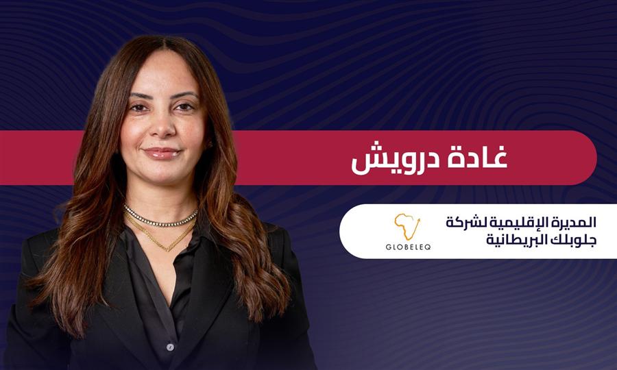 غادة درويش المدير الإقليمي لـ جلوبلك Globeleq: الطاقة المتجددة أصبحت عاملًا حاسمًا لتنافسية الصادرات